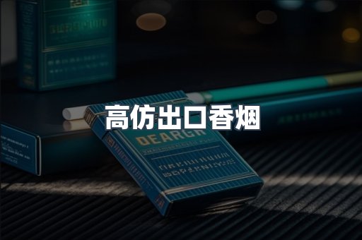高仿出口香烟